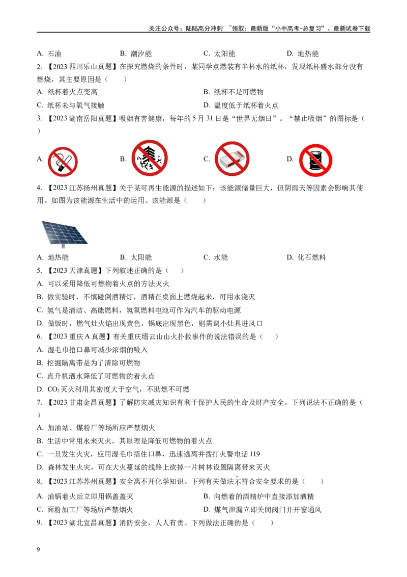 第七单元燃料及其利用（讲义）-备战2024年中考化学一轮复习考点帮（人教版）（原卷版）_02中考总复习（2026版更新中）_05-化学-中考总复习_2024年中考复习资料_一轮复习资料