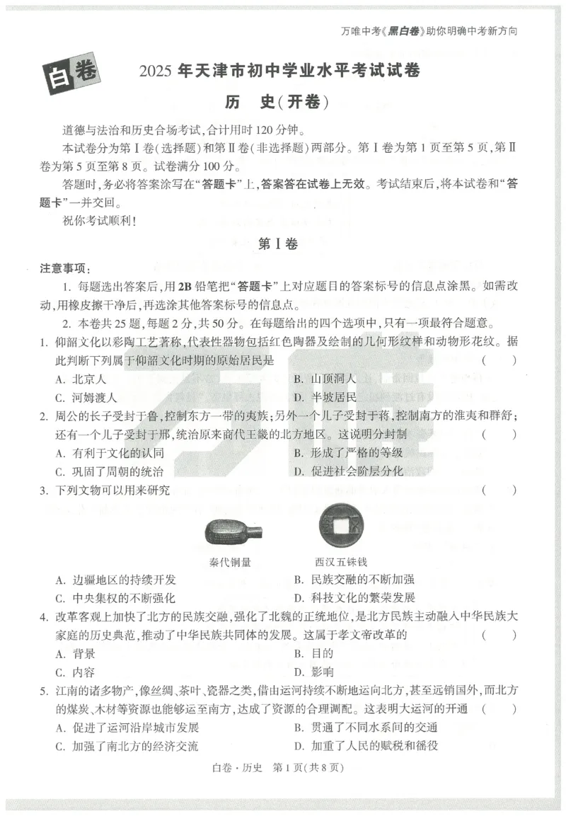 2025《万唯中考&bull;天津黑白卷》历史白卷_初中资料合集_2025《万唯中考&bull;黑白卷》多地方版（更30省）_2025《万唯中考&bull;天津黑白卷》7科