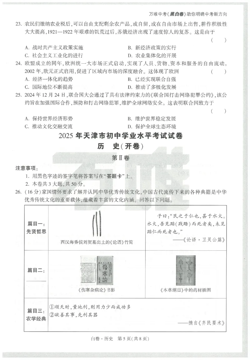 2025《万唯中考&bull;天津黑白卷》历史白卷_初中资料合集_2025《万唯中考&bull;黑白卷》多地方版（更30省）_2025《万唯中考&bull;天津黑白卷》7科
