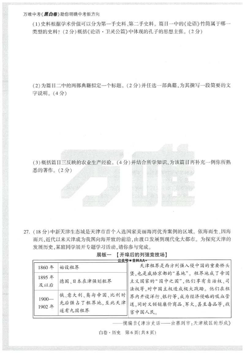 2025《万唯中考&bull;天津黑白卷》历史白卷_初中资料合集_2025《万唯中考&bull;黑白卷》多地方版（更30省）_2025《万唯中考&bull;天津黑白卷》7科