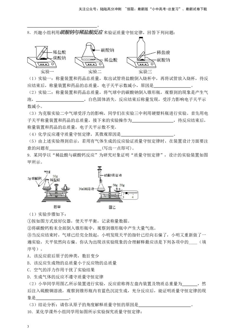 考点提分训练（七）质量守恒定律_02中考总复习（2026版更新中）_05-化学-中考总复习_2026年中考复习（更新中）_满分密码2026中考化学实验深度突破练及考点提分训练
