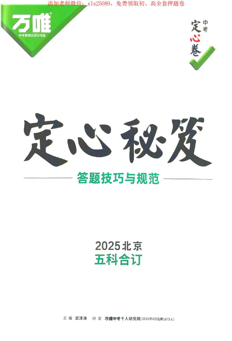 2025《万唯中考&bull;北京定心卷》定心秘笈_初中资料合集_万唯2025版万唯中考《定心卷》全国地方版实时更新（已更11省）_2025万唯中考《定心卷》5科（北京）