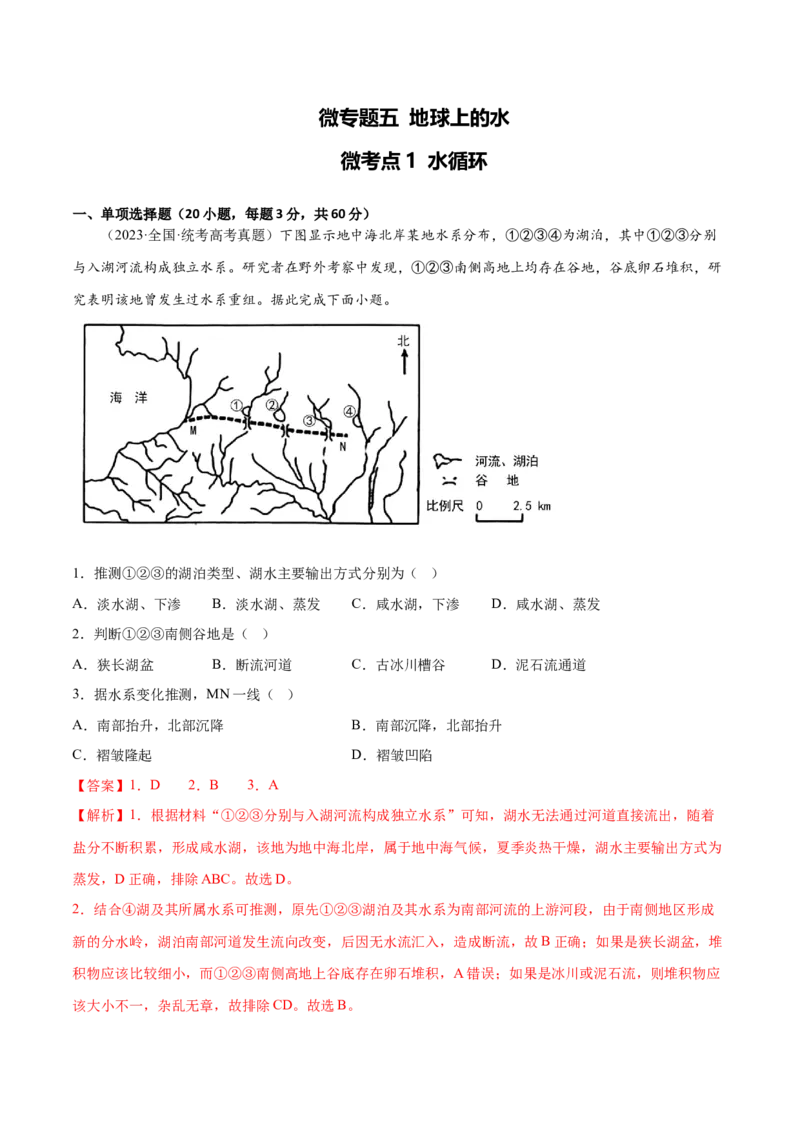 5.1水循环-备战2024年高考地理一轮复习微专题微考点专项训练（全国通用）（解析版）_9.2025地理总复习_2024年新高考资料_3.2024专项复习