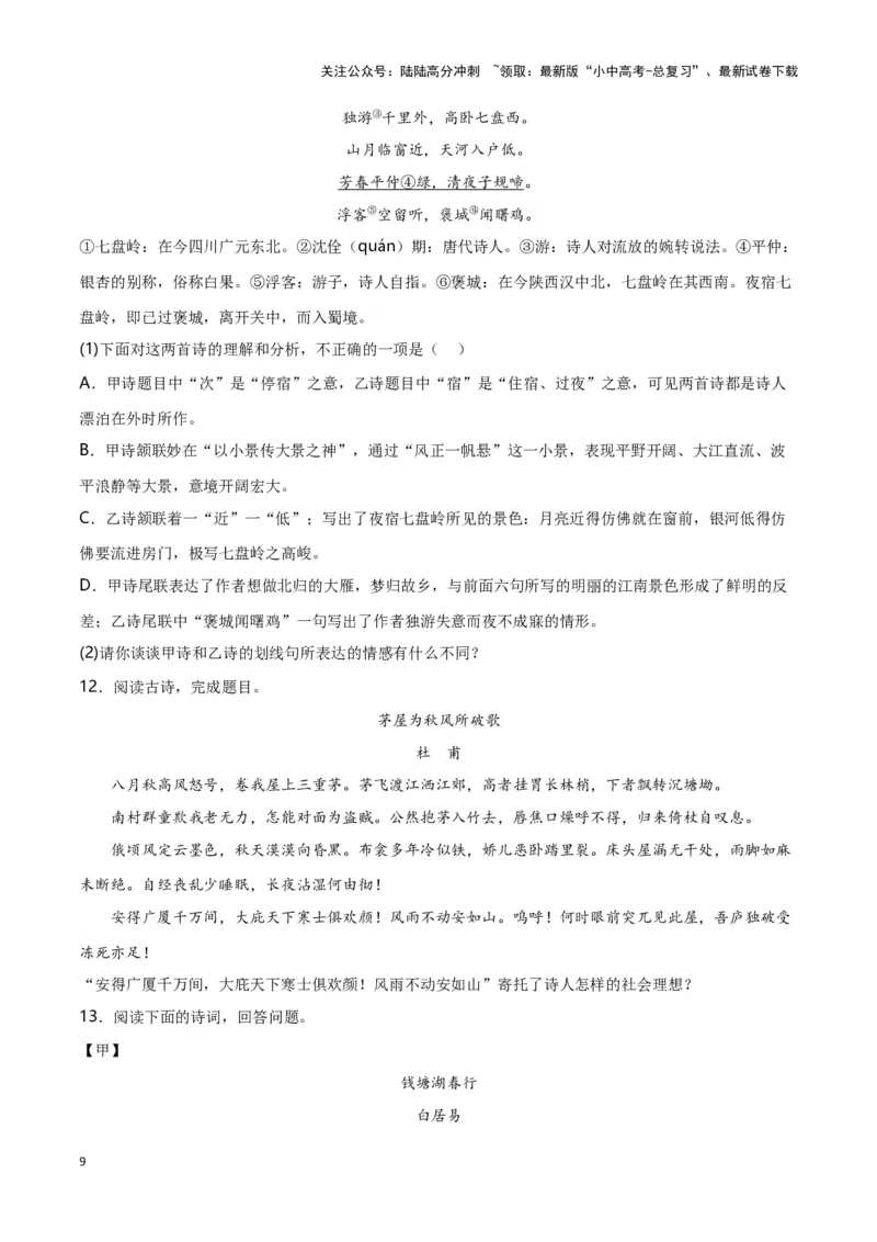 第8关：古诗鉴赏（解析版）-2024年中考语文一轮复习题型专练_02中考总复习（2026版更新中）_01-语文-中考总复习_2024年中考资料_一轮复习_配套题型专练（原卷版+解析版）_答案解析版