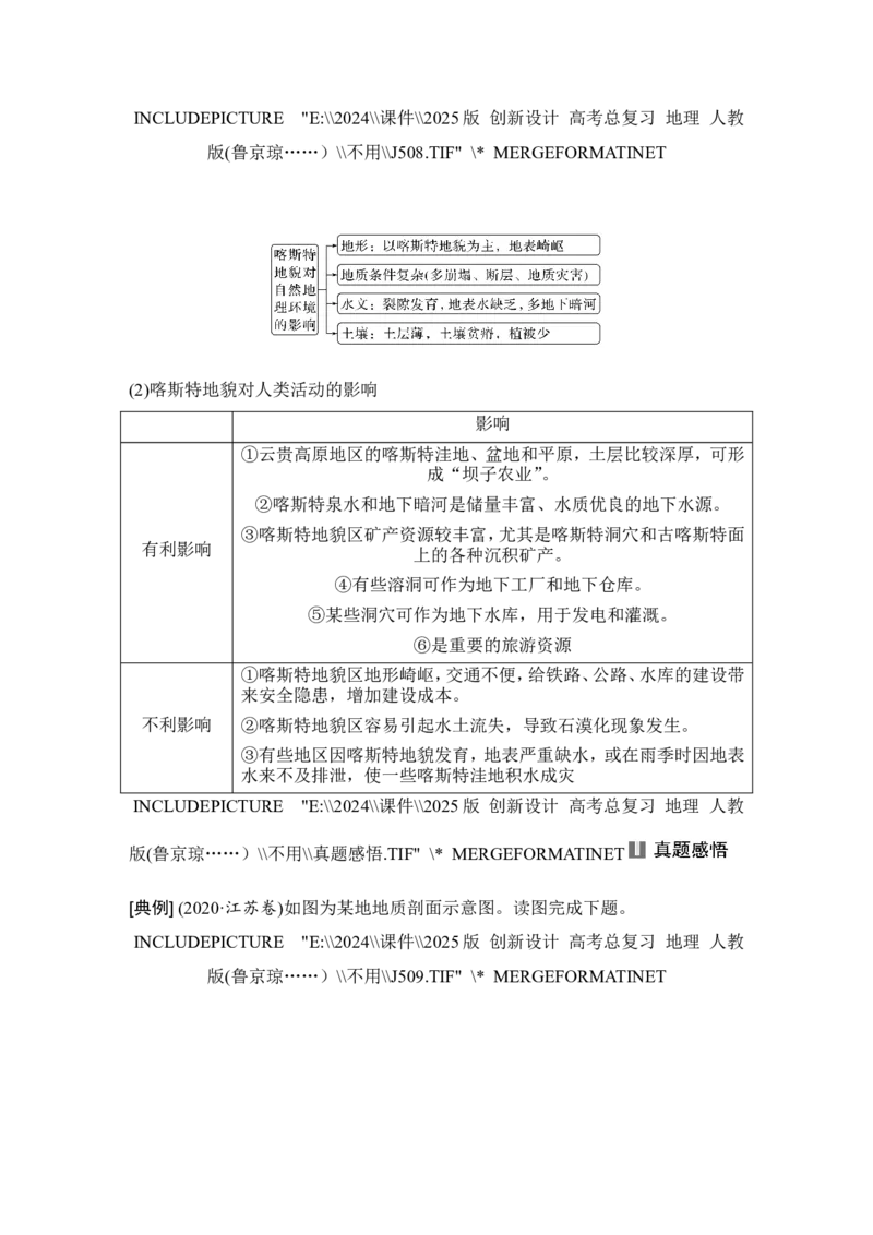 2025届高中地理一轮复习讲义：第一部分自然地理第七单元地表形态的塑造第32课时　喀斯特地貌（教师版）_9.2025地理总复习_2025年新高考资料_一轮复习