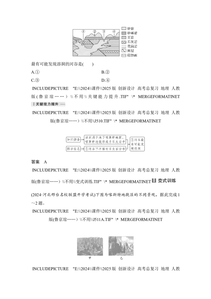 2025届高中地理一轮复习讲义：第一部分自然地理第七单元地表形态的塑造第32课时　喀斯特地貌（教师版）_9.2025地理总复习_2025年新高考资料_一轮复习