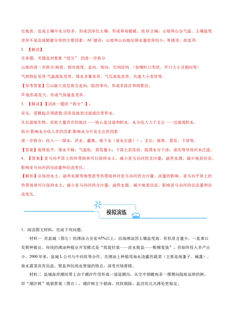 专题09&ldquo;拆分&mdash;综合&rdquo;思维&mdash;&mdash;要素的拆分（以山地地形为例）(解析版)_9.2025地理总复习_2024年新高考资料_2.2024二轮复习_2024年高考地理二轮热点题型归纳与变式演练（新高考通用）_613