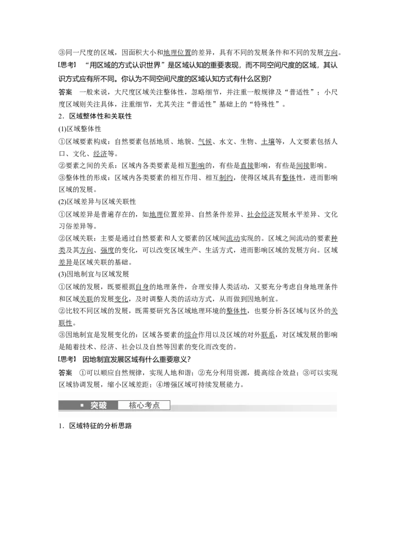 2024年高考地理一轮复习（新人教版）第3部分　第1章　课时59　区域与区域发展_9.2025地理总复习_2024年新高考资料_1.2024一轮复习_2024年高考地理一轮复习讲义（新人教版）