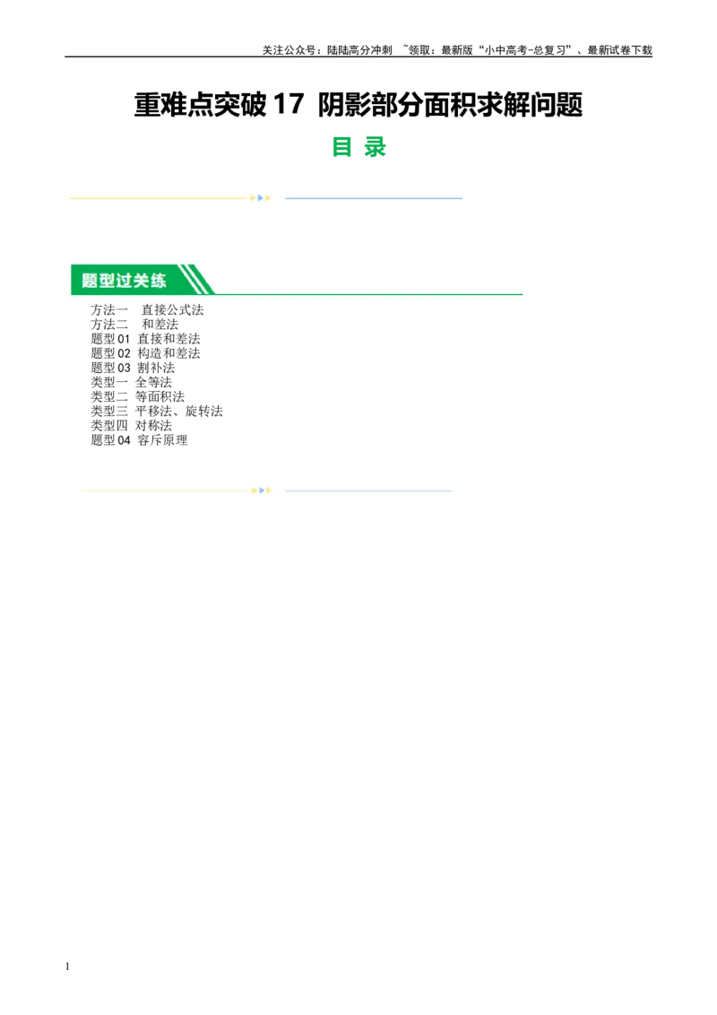 重难点17阴影部分面积求解问题（原卷版）_02中考总复习（2026版更新中）_02-数学-中考总复习_2024年中考复习资料_一轮复习资料_重难点突破