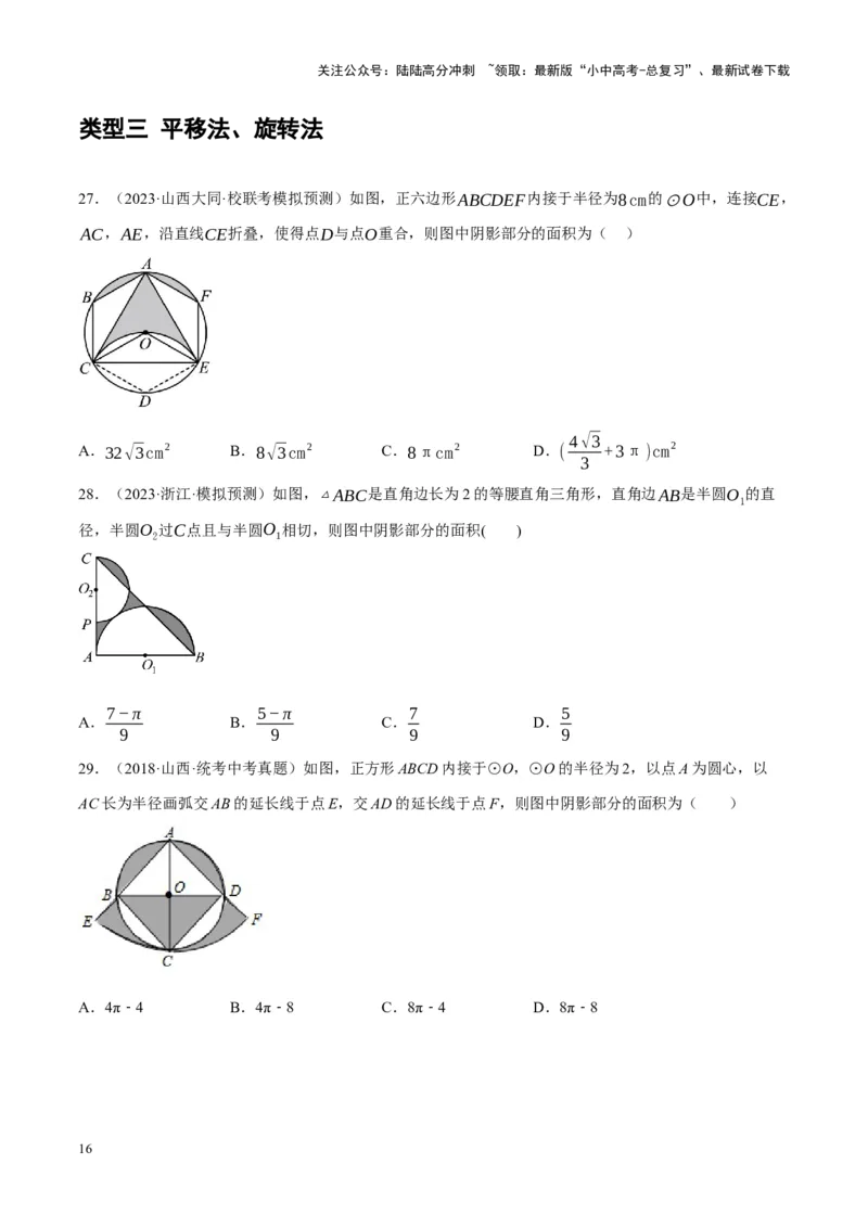 重难点17阴影部分面积求解问题（原卷版）_02中考总复习（2026版更新中）_02-数学-中考总复习_2024年中考复习资料_一轮复习资料_重难点突破