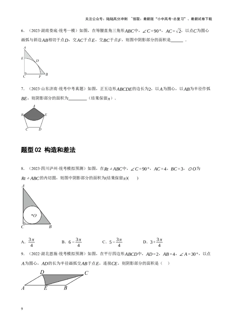 重难点17阴影部分面积求解问题（原卷版）_02中考总复习（2026版更新中）_02-数学-中考总复习_2024年中考复习资料_一轮复习资料_重难点突破