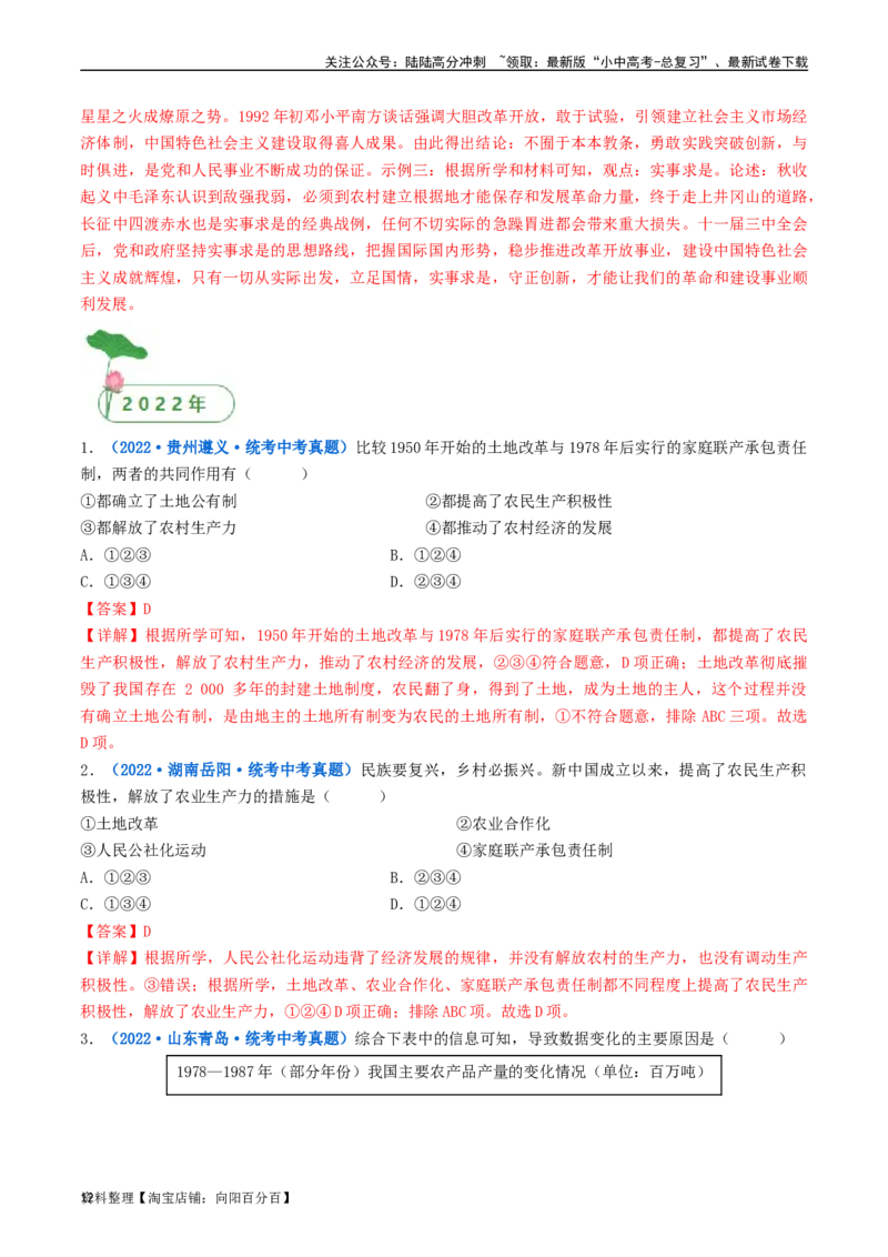 第8课经济体制的改革（解析版）_02中考总复习（2026版更新中）_06-历史-中考总复习_2024年中考复习资料_专项复习资料_完三年（2021-2023）中考历史真题分项汇编（全国通用）_解析版