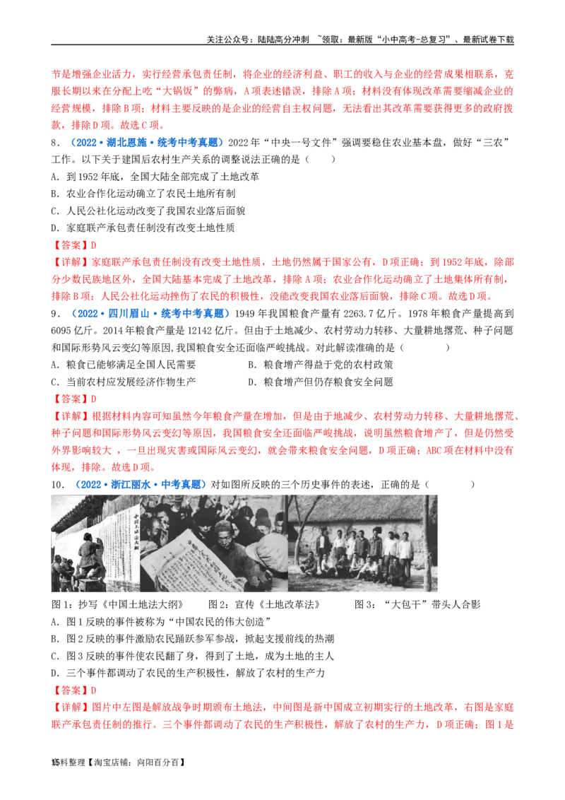 第8课经济体制的改革（解析版）_02中考总复习（2026版更新中）_06-历史-中考总复习_2024年中考复习资料_专项复习资料_完三年（2021-2023）中考历史真题分项汇编（全国通用）_解析版