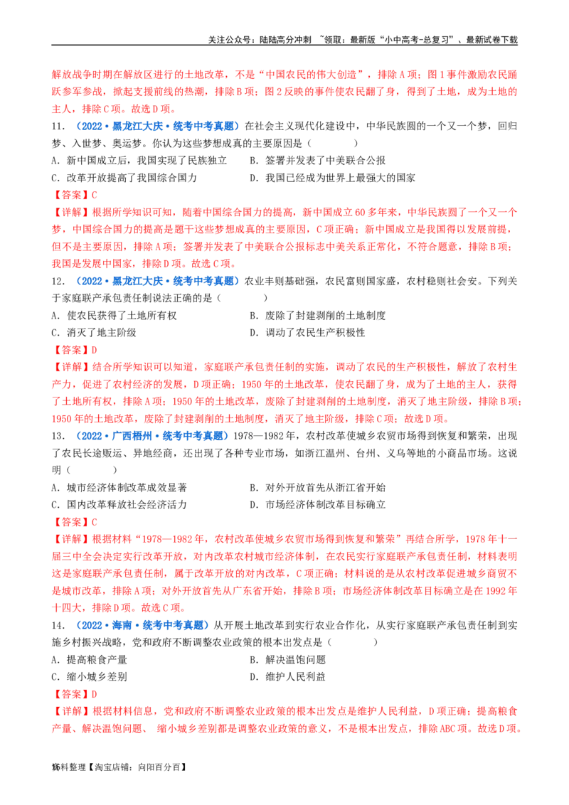 第8课经济体制的改革（解析版）_02中考总复习（2026版更新中）_06-历史-中考总复习_2024年中考复习资料_专项复习资料_完三年（2021-2023）中考历史真题分项汇编（全国通用）_解析版