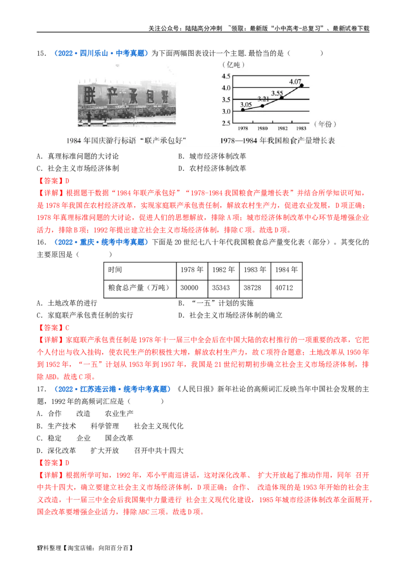 第8课经济体制的改革（解析版）_02中考总复习（2026版更新中）_06-历史-中考总复习_2024年中考复习资料_专项复习资料_完三年（2021-2023）中考历史真题分项汇编（全国通用）_解析版