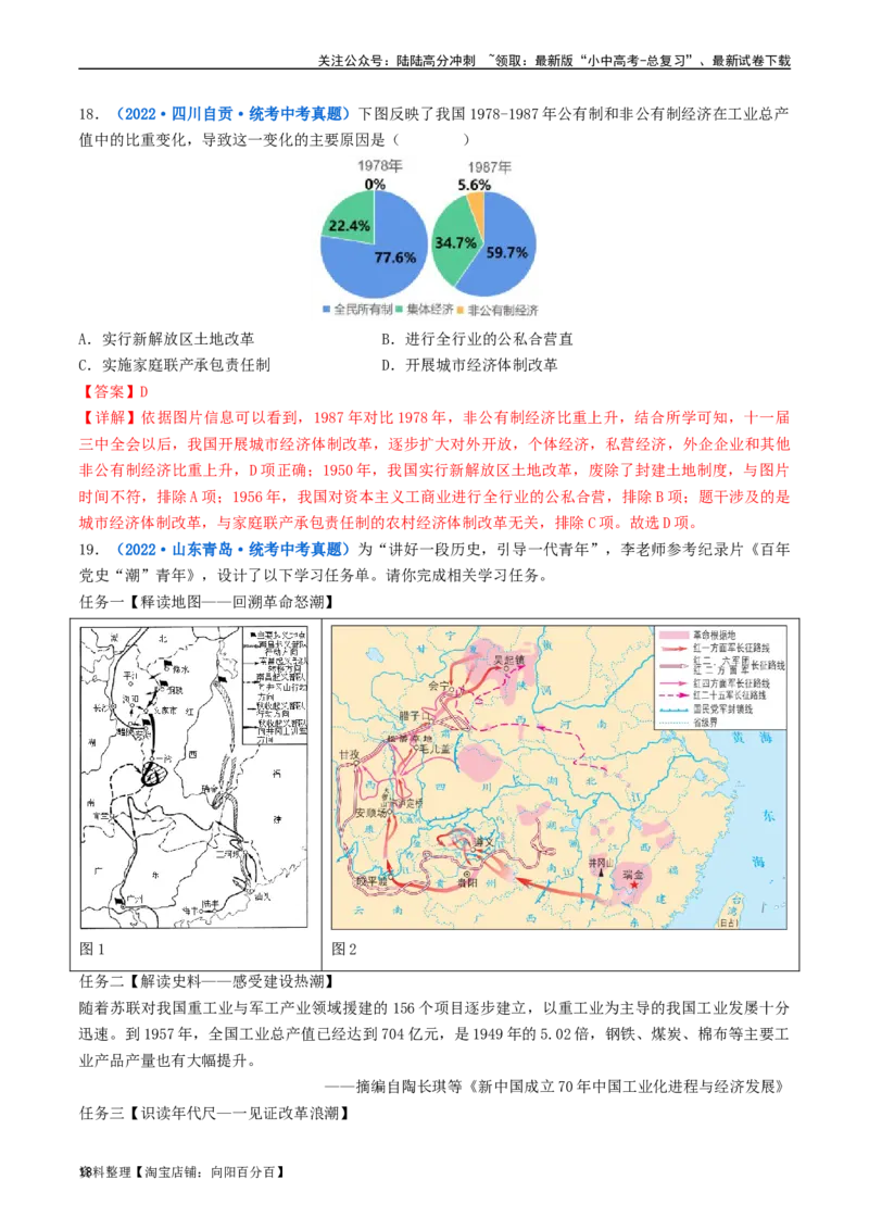 第8课经济体制的改革（解析版）_02中考总复习（2026版更新中）_06-历史-中考总复习_2024年中考复习资料_专项复习资料_完三年（2021-2023）中考历史真题分项汇编（全国通用）_解析版