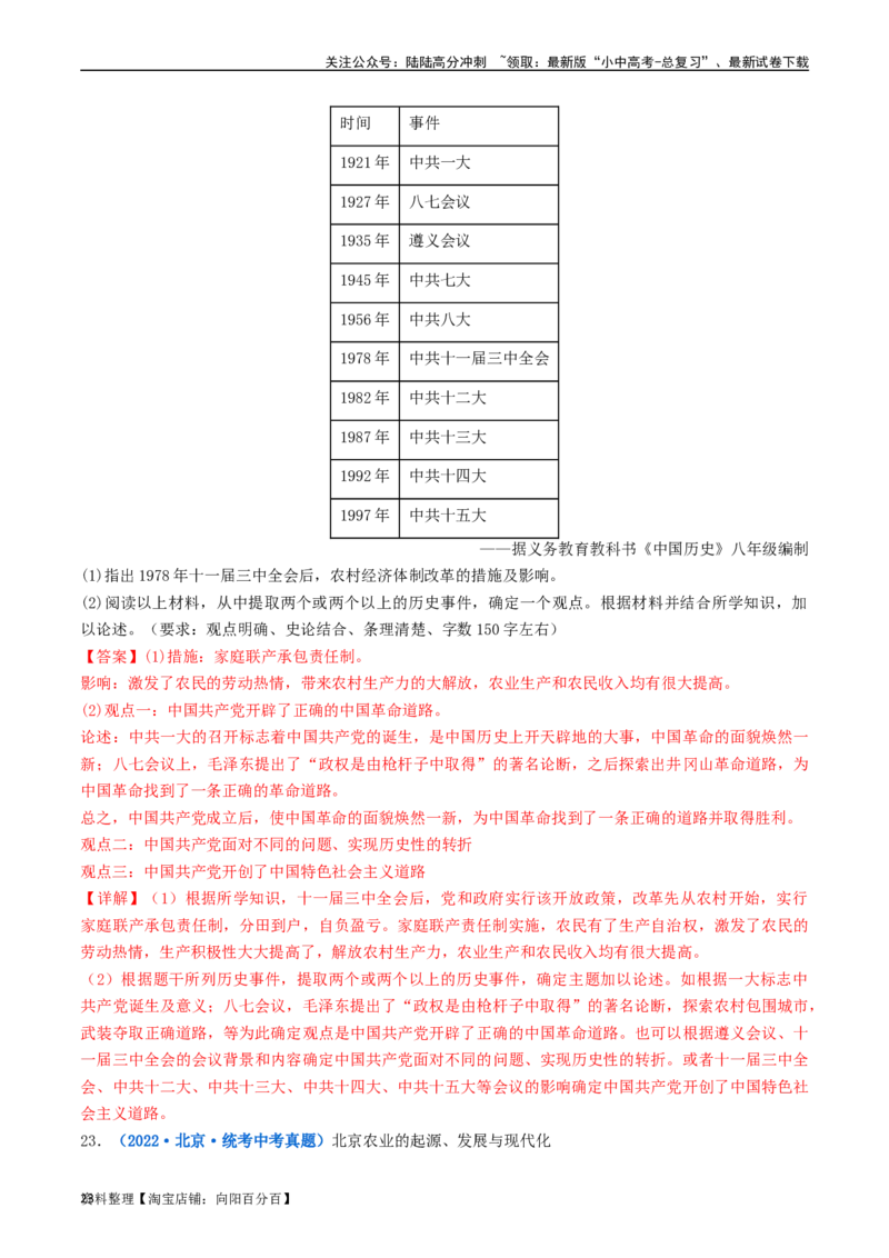 第8课经济体制的改革（解析版）_02中考总复习（2026版更新中）_06-历史-中考总复习_2024年中考复习资料_专项复习资料_完三年（2021-2023）中考历史真题分项汇编（全国通用）_解析版