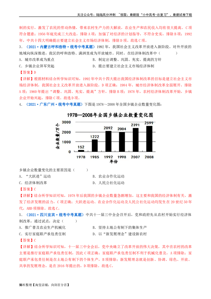第8课经济体制的改革（解析版）_02中考总复习（2026版更新中）_06-历史-中考总复习_2024年中考复习资料_专项复习资料_完三年（2021-2023）中考历史真题分项汇编（全国通用）_解析版