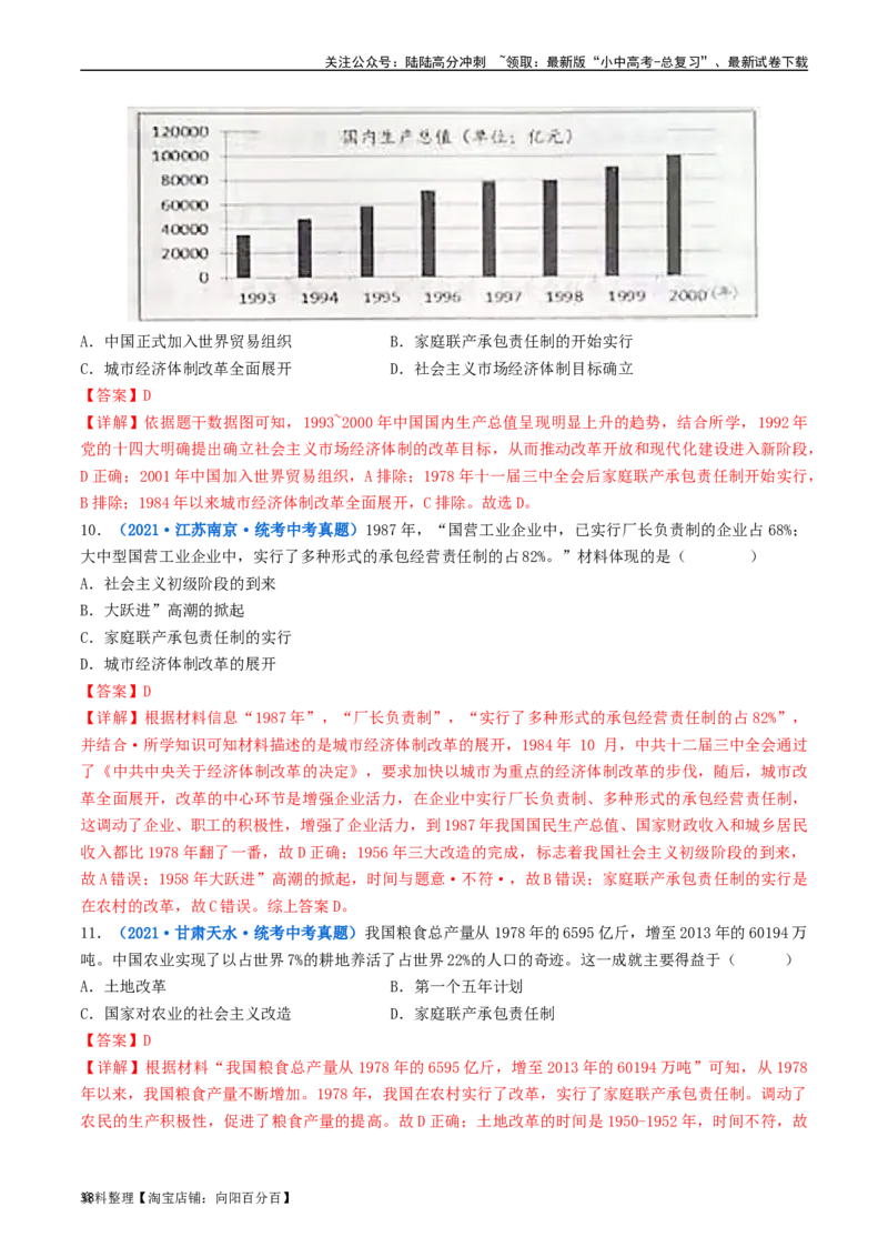 第8课经济体制的改革（解析版）_02中考总复习（2026版更新中）_06-历史-中考总复习_2024年中考复习资料_专项复习资料_完三年（2021-2023）中考历史真题分项汇编（全国通用）_解析版