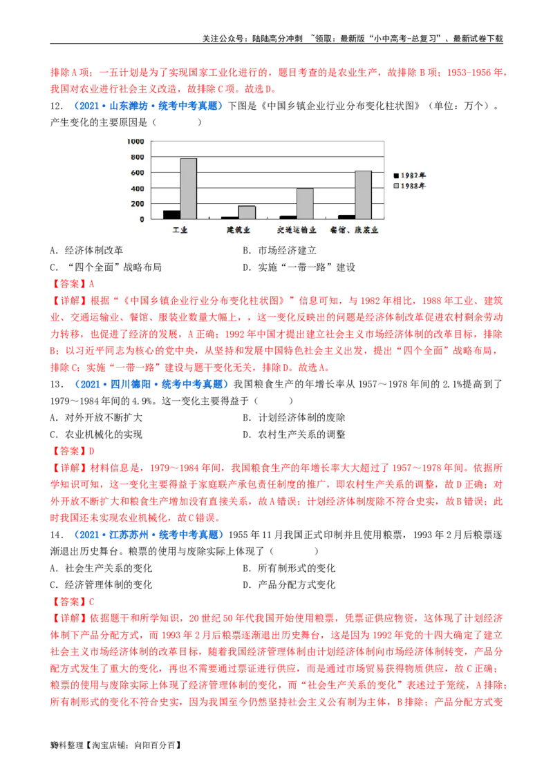 第8课经济体制的改革（解析版）_02中考总复习（2026版更新中）_06-历史-中考总复习_2024年中考复习资料_专项复习资料_完三年（2021-2023）中考历史真题分项汇编（全国通用）_解析版