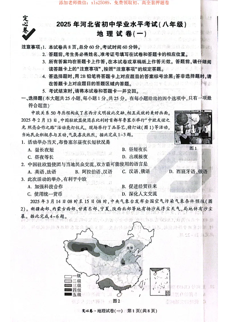 25年定心卷地理1_初中资料合集_万唯2025版万唯中考《定心卷》地生-实时更新（已更4省）_2025万唯中考《定心卷》地生（河北）