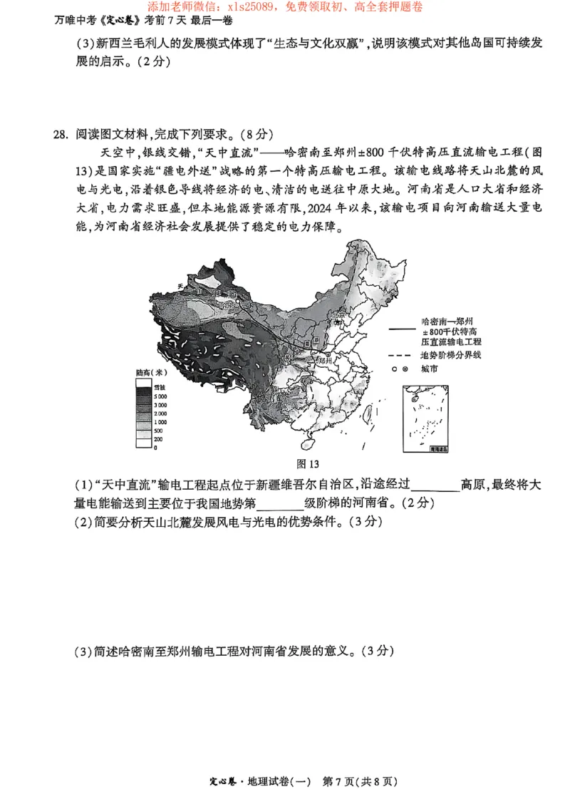 25年定心卷地理1_初中资料合集_万唯2025版万唯中考《定心卷》地生-实时更新（已更4省）_2025万唯中考《定心卷》地生（河北）
