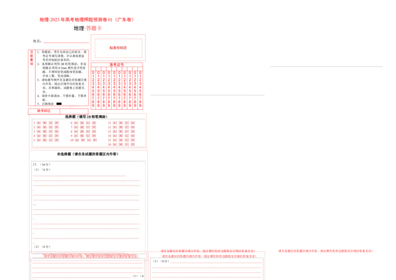 地理-2023年高考押题预测卷01（广东卷）（答题卡）_9.2025地理总复习_2023年新高考复习资料_42023年高考地理押题预测卷