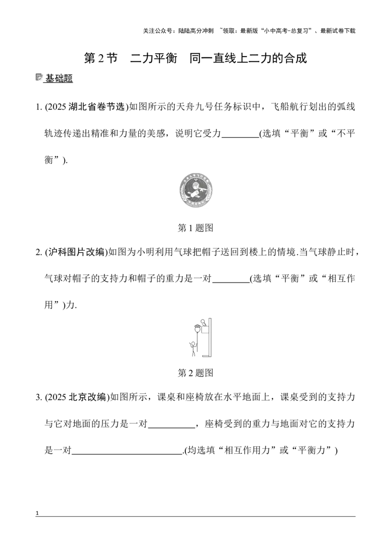 第3讲第2节　二力平衡　同一直线上二力的合成（含答案）2026年中考物理一轮复习专题练习（安徽）_02中考总复习（2026版更新中）_04-物理-中考总复习_2026年中考复习（更新中）