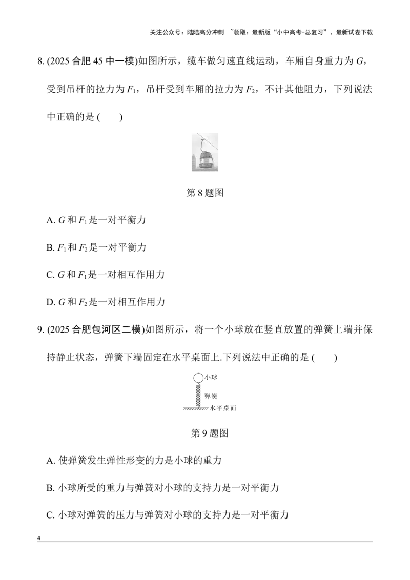 第3讲第2节　二力平衡　同一直线上二力的合成（含答案）2026年中考物理一轮复习专题练习（安徽）_02中考总复习（2026版更新中）_04-物理-中考总复习_2026年中考复习（更新中）