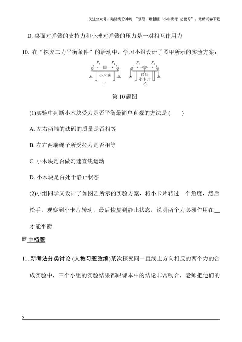 第3讲第2节　二力平衡　同一直线上二力的合成（含答案）2026年中考物理一轮复习专题练习（安徽）_02中考总复习（2026版更新中）_04-物理-中考总复习_2026年中考复习（更新中）