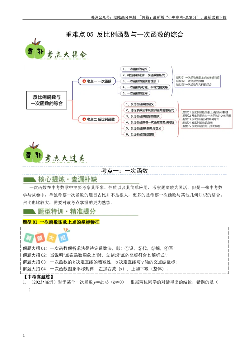 重难点05反比例函数与一次函数的综合（原卷版）_02中考总复习（2026版更新中）_02-数学-中考总复习_2024年中考复习资料_三轮冲刺资料_完2024年中考数学复习冲刺过关（全国通用）