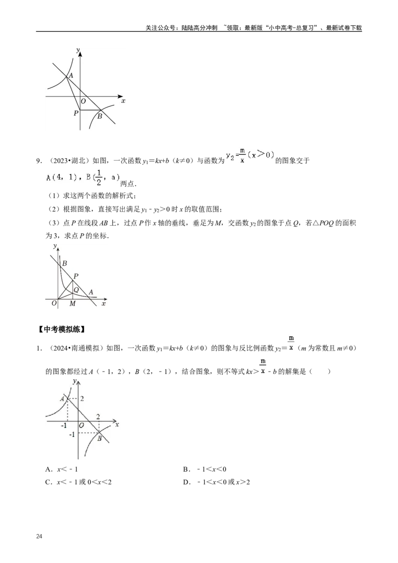 重难点05反比例函数与一次函数的综合（原卷版）_02中考总复习（2026版更新中）_02-数学-中考总复习_2024年中考复习资料_三轮冲刺资料_完2024年中考数学复习冲刺过关（全国通用）