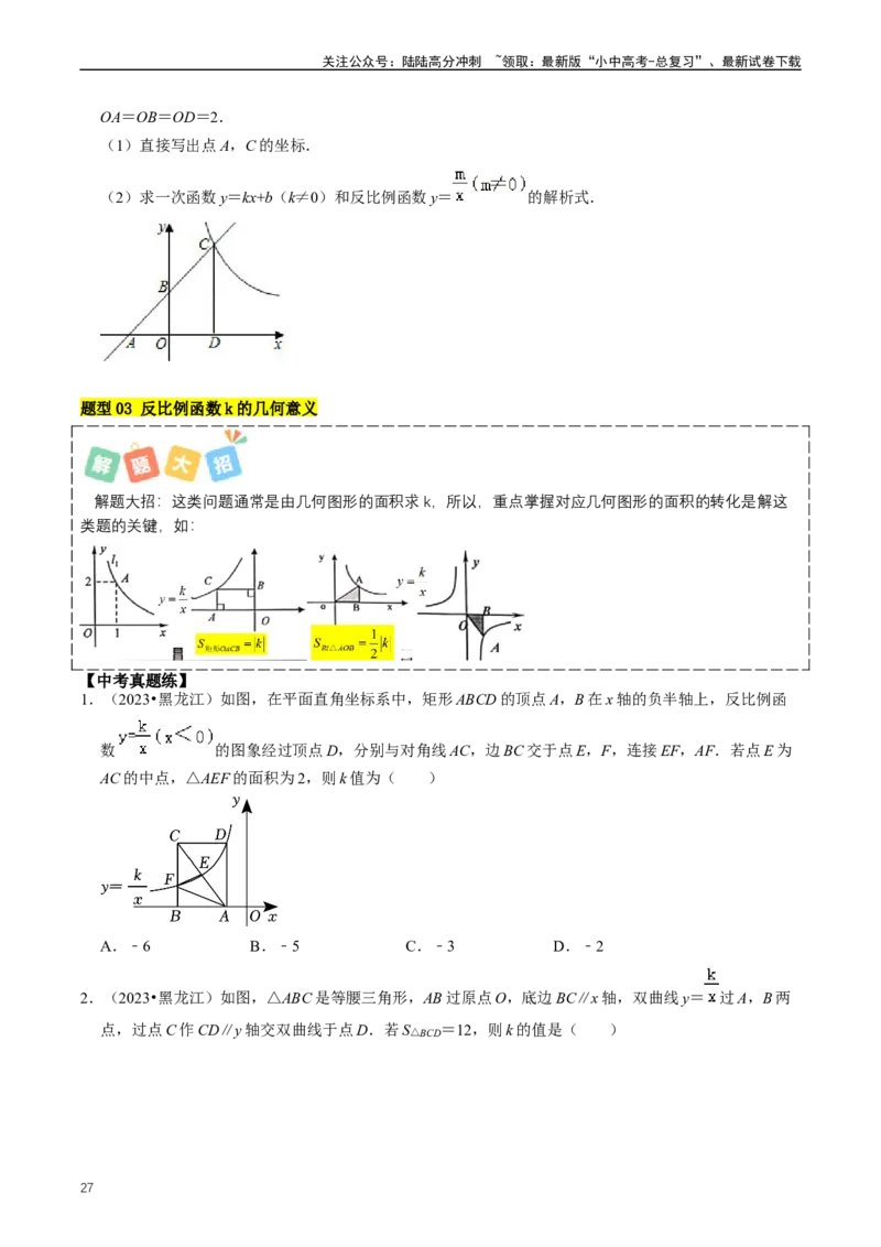 重难点05反比例函数与一次函数的综合（原卷版）_02中考总复习（2026版更新中）_02-数学-中考总复习_2024年中考复习资料_三轮冲刺资料_完2024年中考数学复习冲刺过关（全国通用）