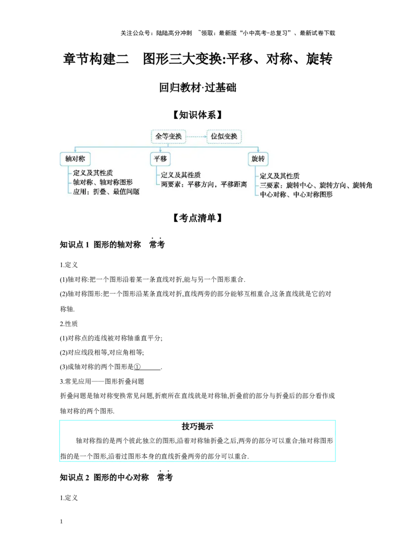 第七章图形的变化章节构建二图形三大变换：平移、对称、旋转学案（含答案）2025年中考数学人教版一轮复习_02中考总复习（2026版更新中）_02-数学-中考总复习_2025中考复习资料