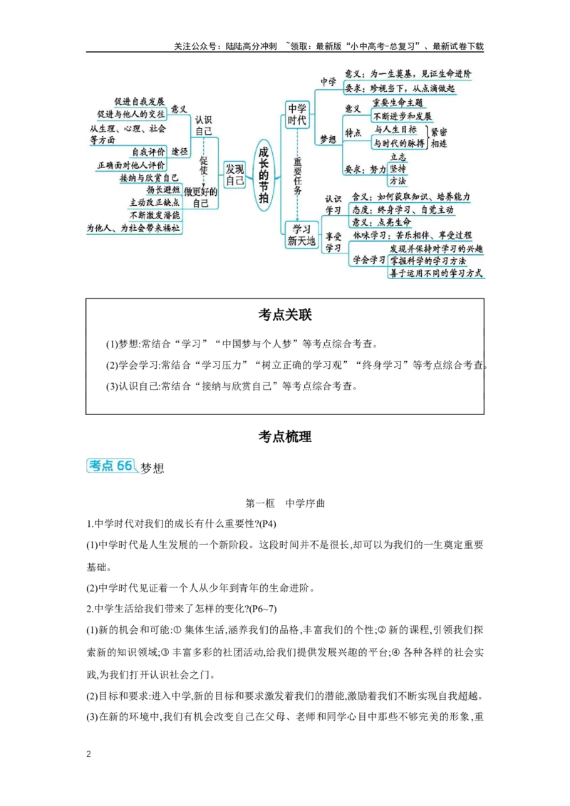 第一单元成长的节拍学案（含答案）2025年中考道德与法治统编版一轮复习教材梳理_02中考总复习（2026版更新中）_07-道法-中考总复习_2025中考复习资料