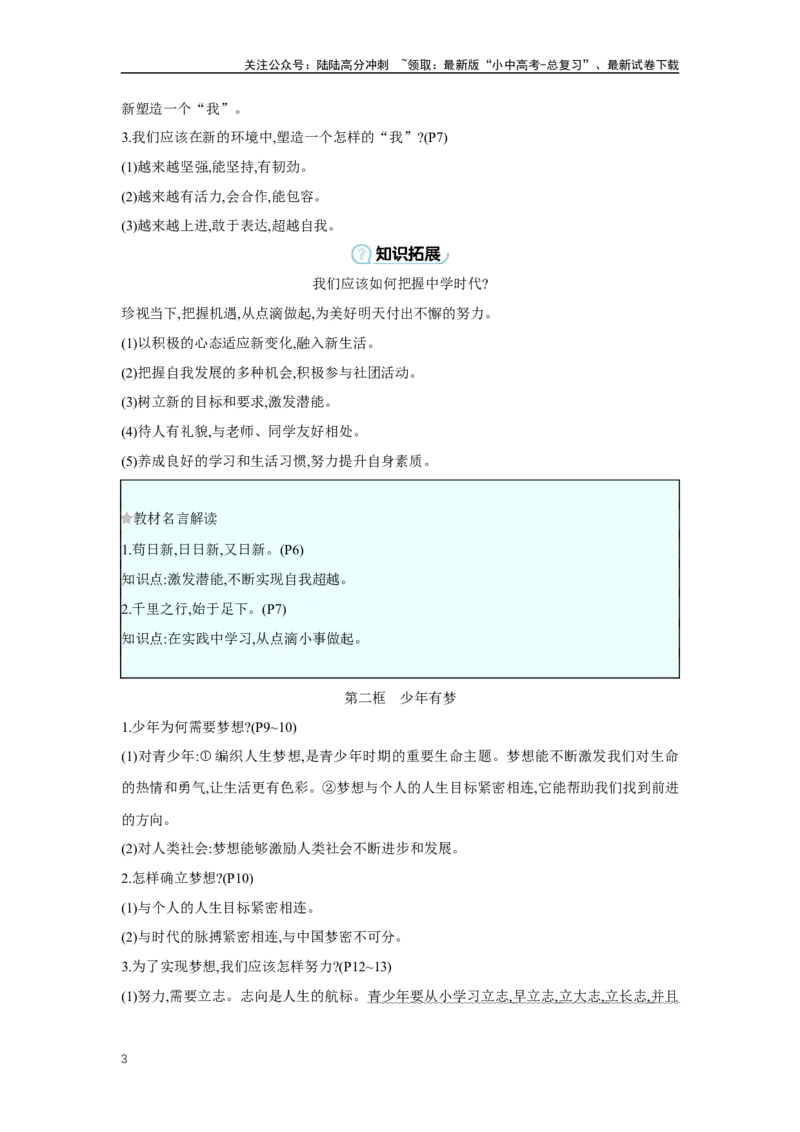 第一单元成长的节拍学案（含答案）2025年中考道德与法治统编版一轮复习教材梳理_02中考总复习（2026版更新中）_07-道法-中考总复习_2025中考复习资料