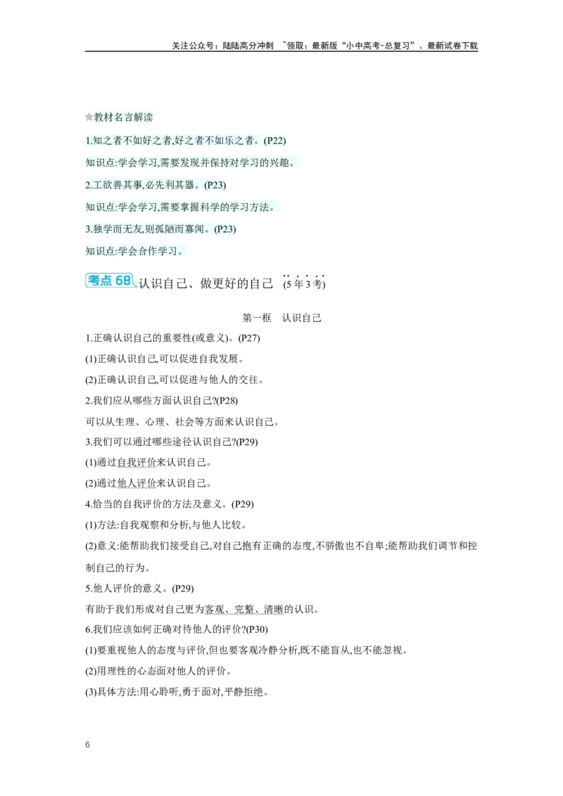 第一单元成长的节拍学案（含答案）2025年中考道德与法治统编版一轮复习教材梳理_02中考总复习（2026版更新中）_07-道法-中考总复习_2025中考复习资料