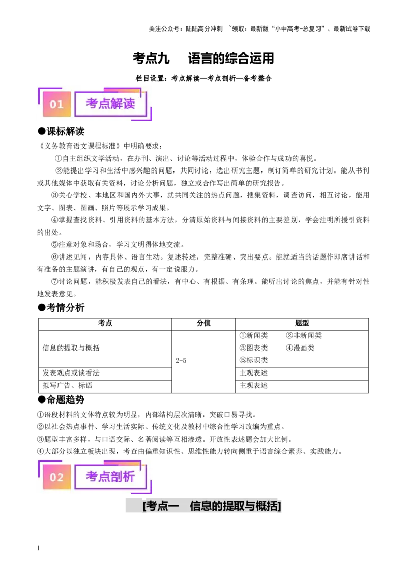 考点9语言的综合运用（重难讲义）（原卷版）_02中考总复习（2026版更新中）_01-语文-中考总复习_2024年中考资料_一轮复习_❤备战2024年中考语文一轮复习考点帮（全国通用）