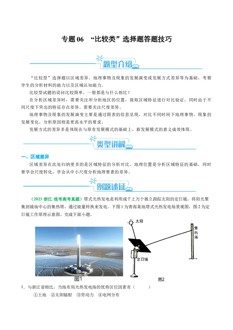 专题06&ldquo;比较类&rdquo;选择题答题技巧（原卷版）_9.2025地理总复习_2024年新高考资料_2.2024二轮复习_2024年高考地理二轮热点题型归纳与变式演练（新高考通用）