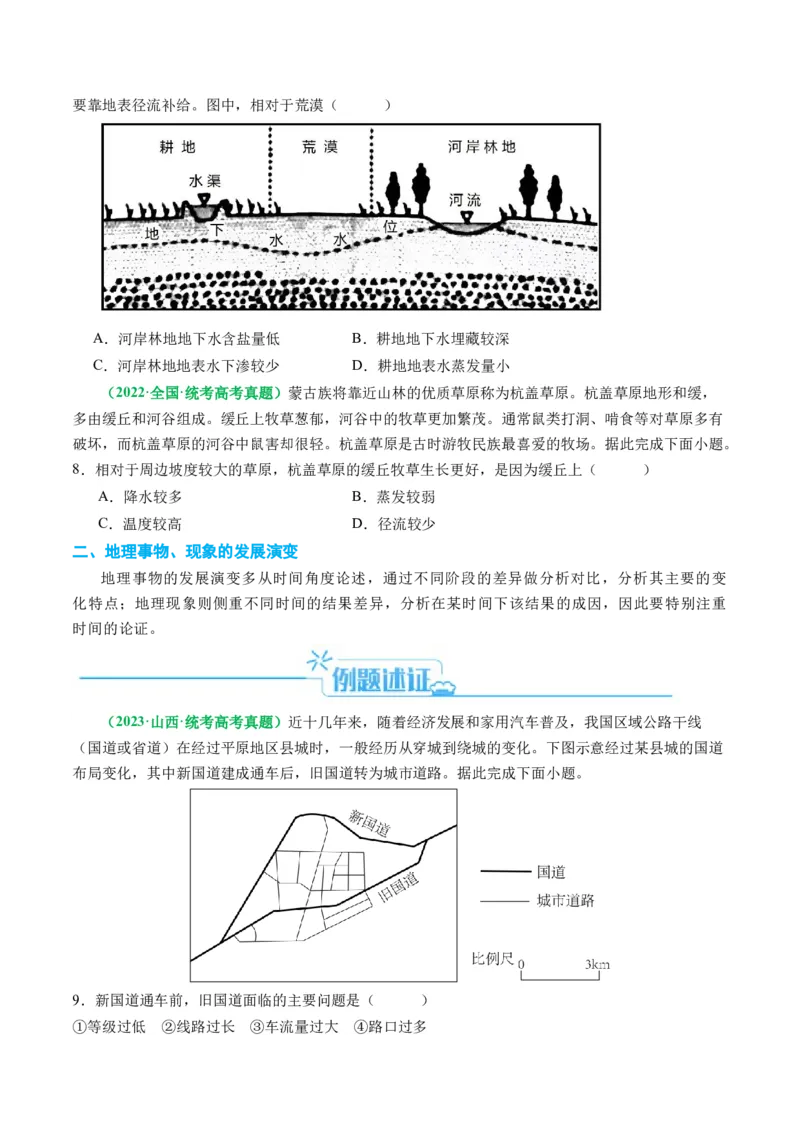 专题06&ldquo;比较类&rdquo;选择题答题技巧（原卷版）_9.2025地理总复习_2024年新高考资料_2.2024二轮复习_2024年高考地理二轮热点题型归纳与变式演练（新高考通用）