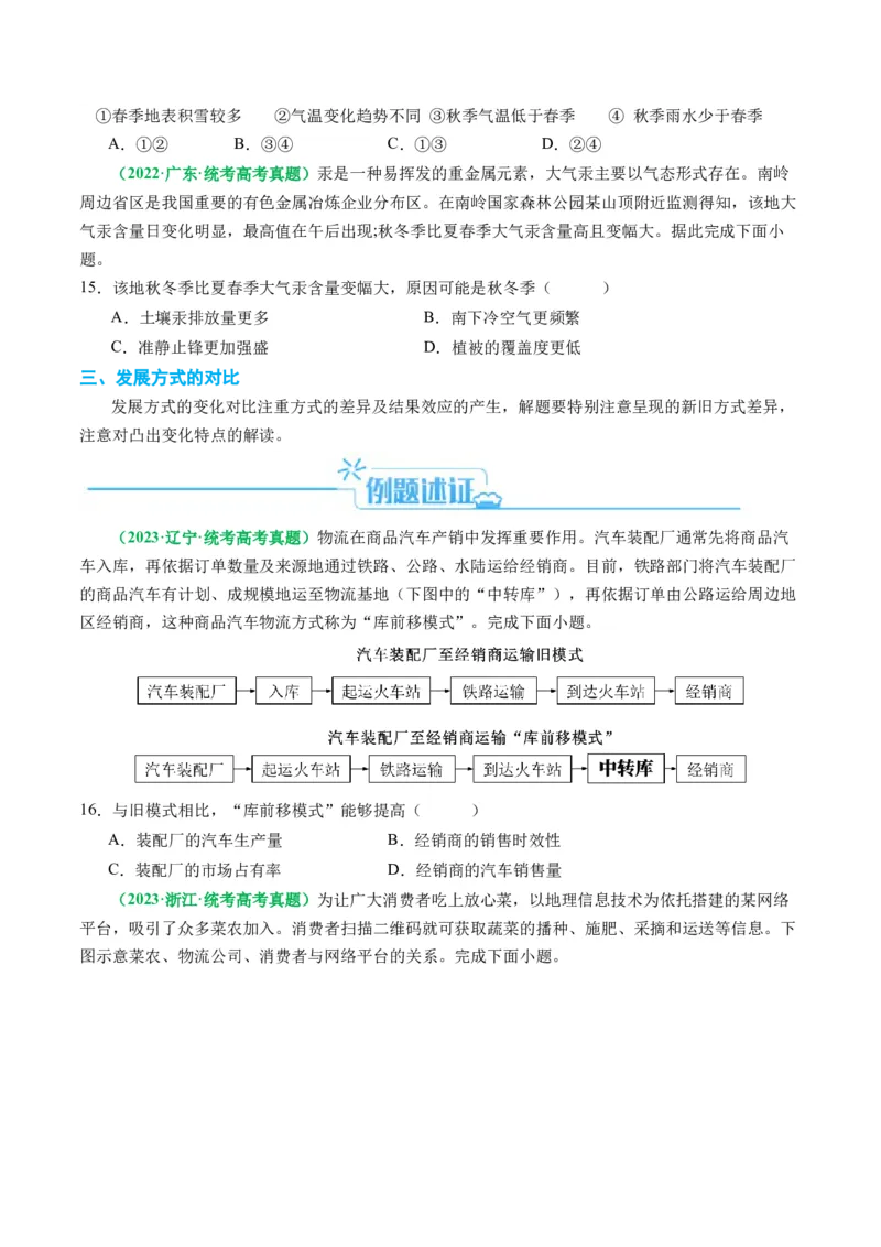 专题06&ldquo;比较类&rdquo;选择题答题技巧（原卷版）_9.2025地理总复习_2024年新高考资料_2.2024二轮复习_2024年高考地理二轮热点题型归纳与变式演练（新高考通用）