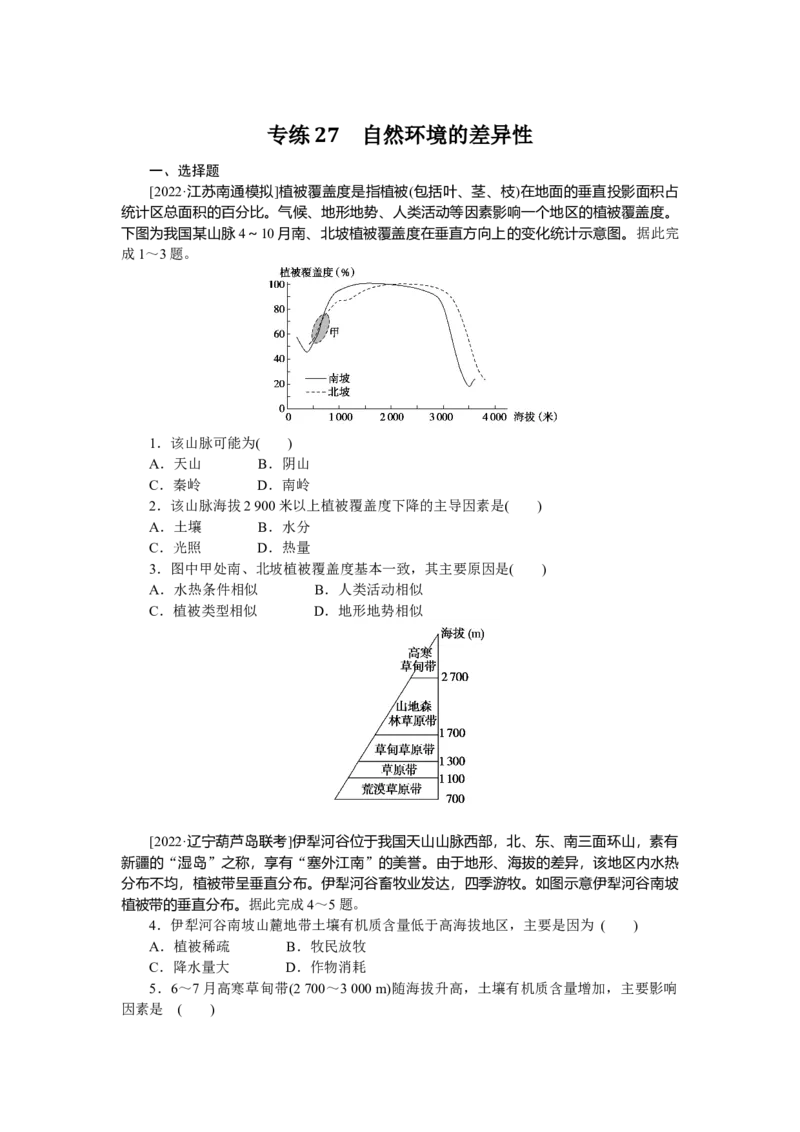 专练27_9.2025地理总复习_2023年新高考复习资料_专项复习_2023《微专题&middot;小练习》&middot;地理&middot;新教材&middot;XL-9