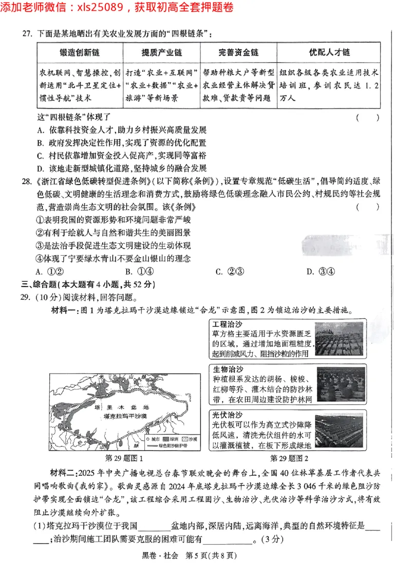 2025浙江中考万唯社会黑卷闭卷2025-5-15034346_初中资料合集_2025《万唯中考&bull;黑白卷》多地方版（更30省）_2025《万唯中考&bull;黑白卷》5科全套（浙江）_2025浙江中考万唯社会黑白卷含答案