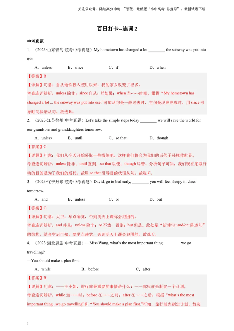 第四十八讲-百日打卡-连词2（解析版）_02中考总复习（2026版更新中）_03-英语-中考总复习_2024年中考复习资料_二轮复习_第四十八讲百日打卡-连词22024年中考英语邦你学