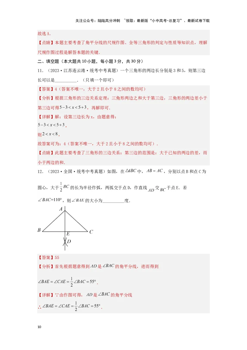 第四章三角形真题测试（基础卷）（解析版）_02中考总复习（2026版更新中）_02-数学-中考总复习_2024年中考复习资料_一轮复习资料_第四章三角形