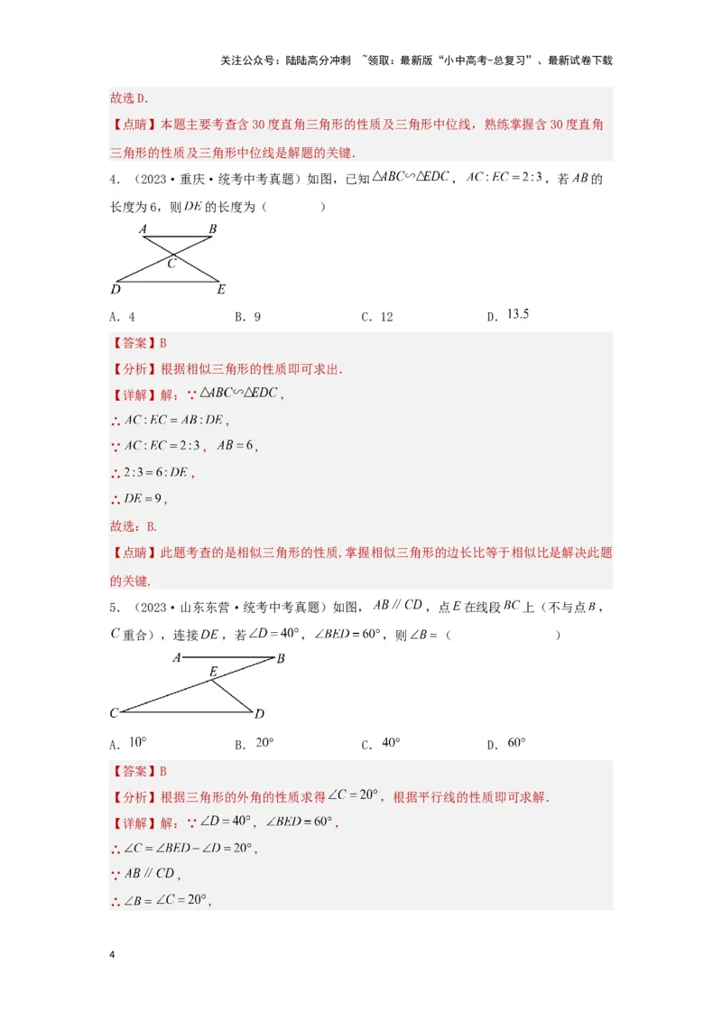 第四章三角形真题测试（基础卷）（解析版）_02中考总复习（2026版更新中）_02-数学-中考总复习_2024年中考复习资料_一轮复习资料_第四章三角形