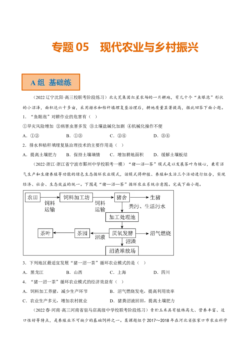 专题05现代农业与乡村振兴（分层训练）-高频考点解密2023年高考地理二轮专题复习课件+讲义+分层训练（新高考专用）（原卷版）_9.2025地理总复习_2023年新高考复习资料_二轮复习