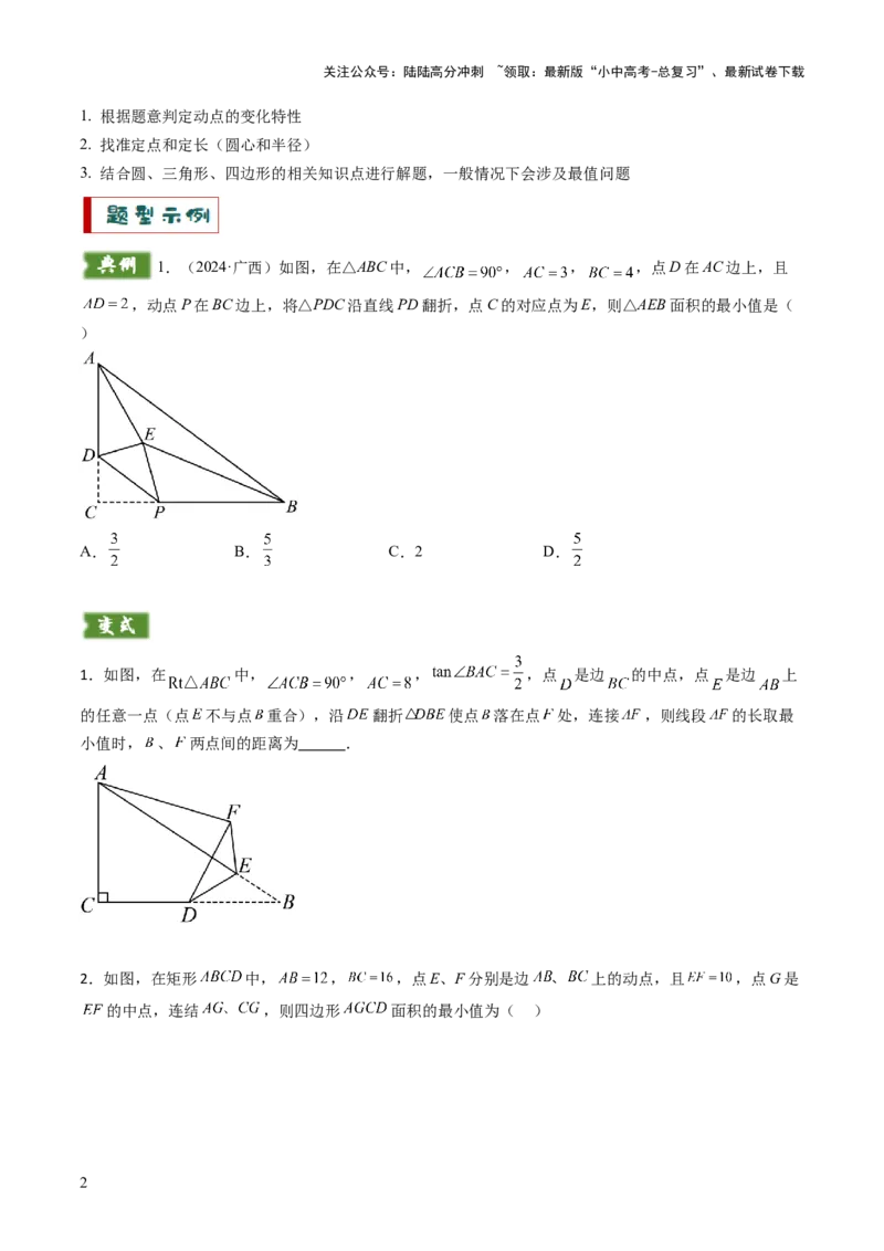 重难点04隐圆模型（定义型、直角型、等弦对等角、四点共圆）（原卷版）_02中考总复习（2026版更新中）_02-数学-中考总复习_2025中考复习资料_2025年中考数学答题方法模板