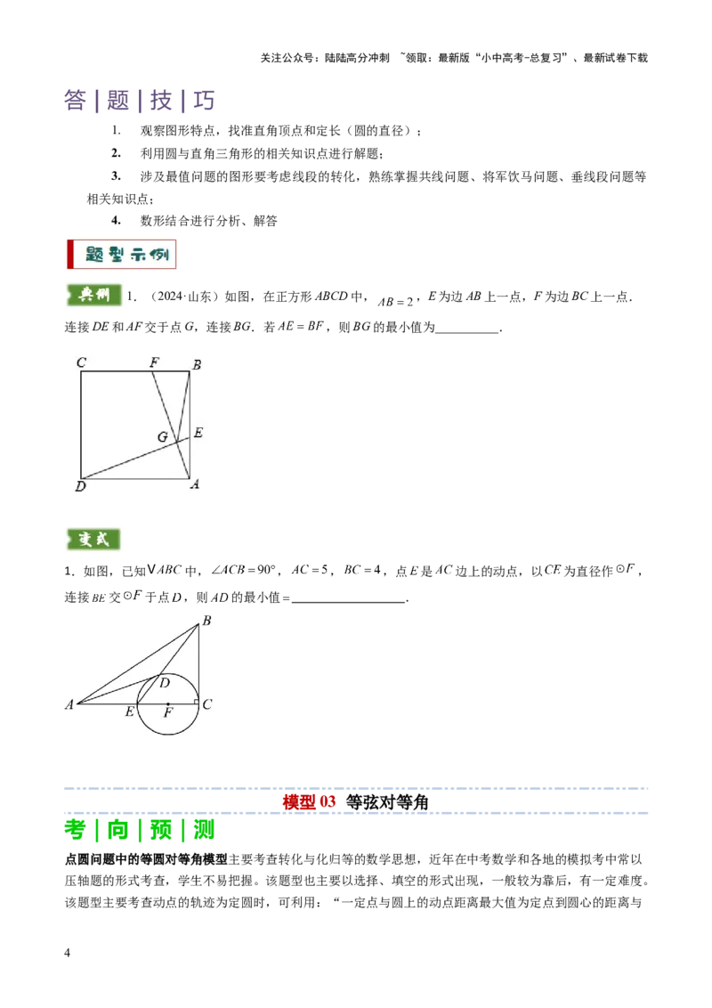 重难点04隐圆模型（定义型、直角型、等弦对等角、四点共圆）（原卷版）_02中考总复习（2026版更新中）_02-数学-中考总复习_2025中考复习资料_2025年中考数学答题方法模板