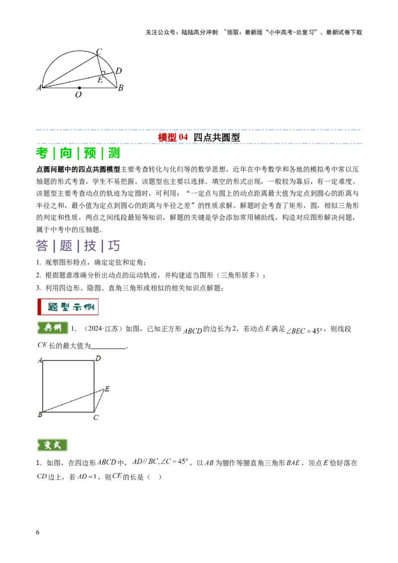 重难点04隐圆模型（定义型、直角型、等弦对等角、四点共圆）（原卷版）_02中考总复习（2026版更新中）_02-数学-中考总复习_2025中考复习资料_2025年中考数学答题方法模板